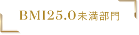 BMI25.0未満部門