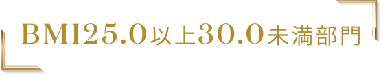 BMI25.0以上30.0未満部門