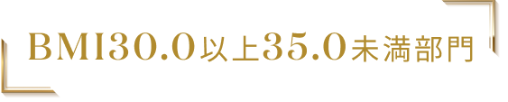 BMI30.0以上35.0未満部門