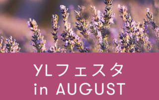 YLフェスタ 8月のご案内 ｜ 全国各地でアロマ体験型イベント・YLフェスタを開催！