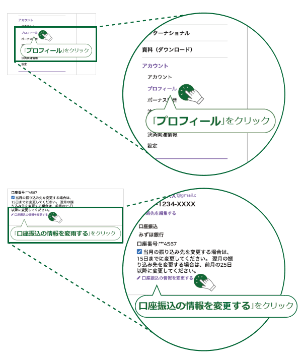 「プロフィール｣をクリックし、「口座振込の情報を変更する｣をクリックします