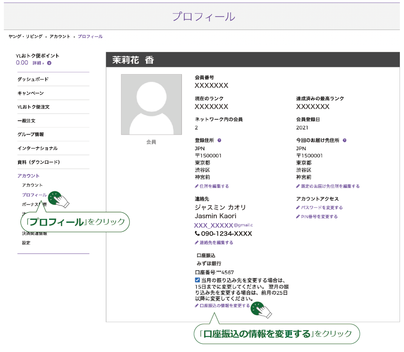 「プロフィール｣をクリックし、「口座振込の情報を変更する｣をクリックします