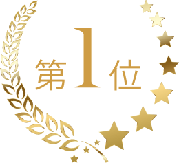 第1位