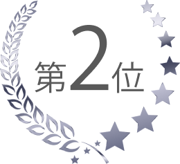 第2位