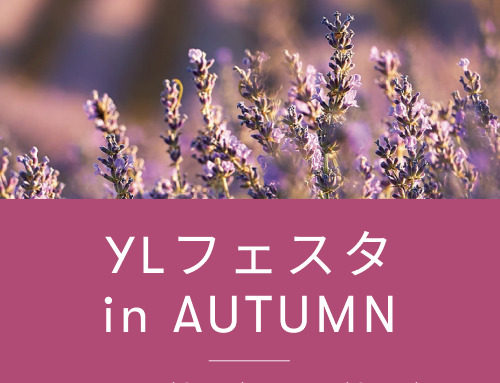 YLフェスタ 10・11月のご案内 ｜ 全国各地でアロマ体験型イベント・YLフェスタを開催！