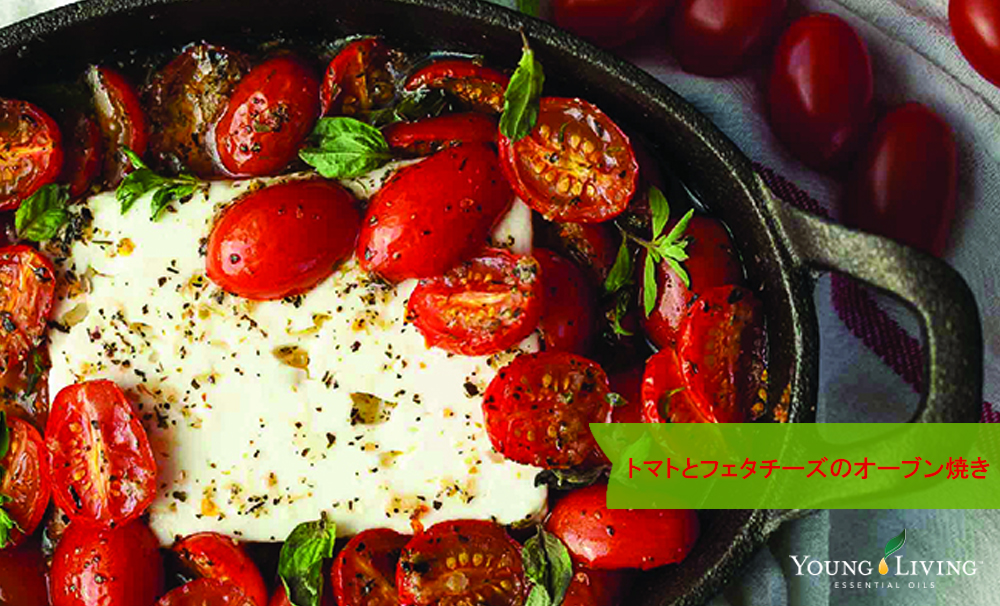トマトとフェタチーズのオーブン焼き ヤングリビング 公式ブログ