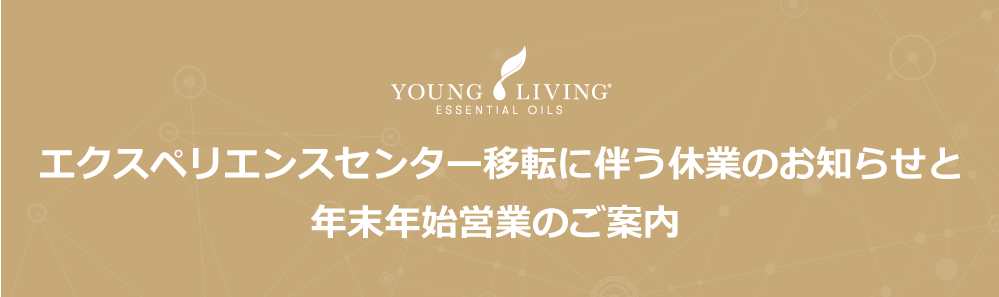 エクスペリエンスセンター移転に伴う休業のお知らせと年末年始営業のご案内 ヤングリビング 公式ブログ