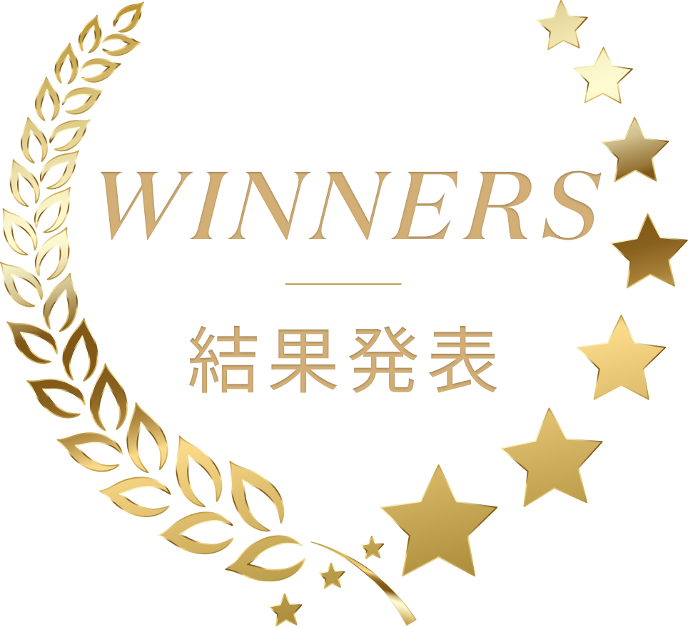 WINNERS 結果発表