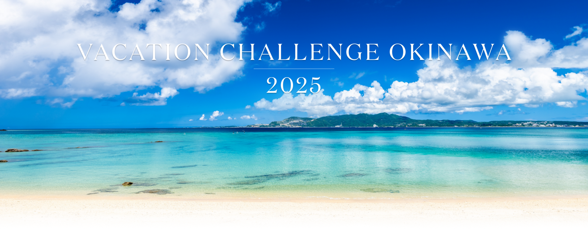 Vacation Challenge2025 ｜バケーションチャレンジ2025の行き先が決定！